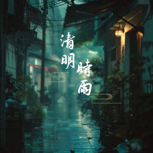 清明时雨