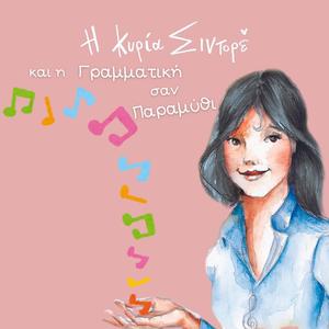 Τα σημεία στίξης (feat. Panos Mouzourakis)