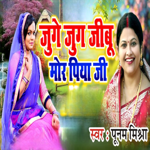 Juge Juge Jeeboo Mor Piya Jee