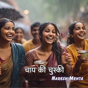 चाय की चुस्की