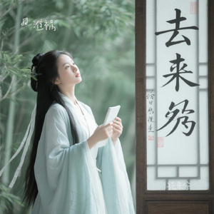 归去来兮