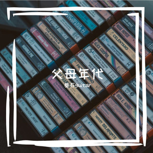 风雨恋 Cover