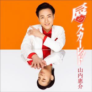 唇スカーレット