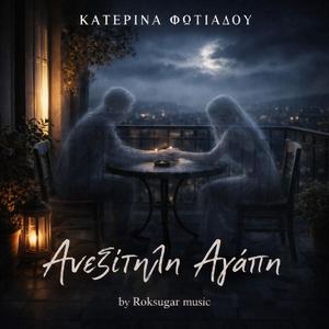 Ανεξίτηλη Αγάπη