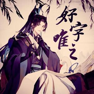 好字唯之-和声伴奏【官方和声包产出】