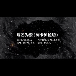 病名为爱（病名は愛だった）阿卡贝拉纯人声