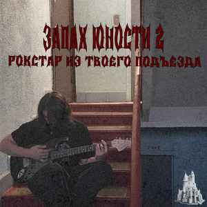 На черном мерсе я разобьюсь (feat. i reep)