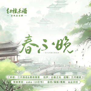春不晚——红檀未谱翻唱企划系列《四时令·暖春》