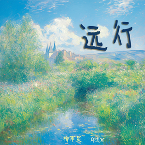 远行