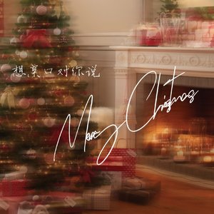 想亲口对你说Merry Christmas