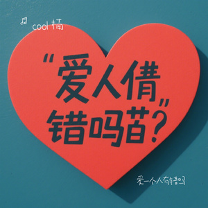 爱一个人有错吗