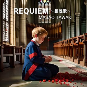レクイエム～鎮魂歌