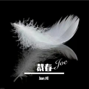 裁春
