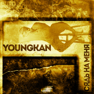 Сядь на меня