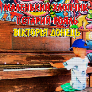 Маленький хлопчик і старий рояль