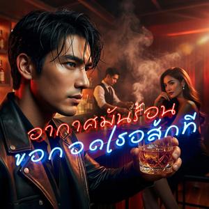 อากาศมันร้อน ขอกอดเธอสักที