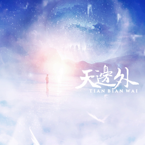 天边外（Cover 郑迪）