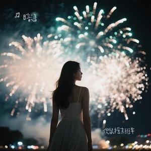 倪鼠摇末班车