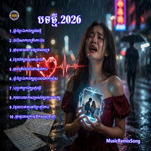 ផ្ការុះរោយតាមខ្យល់សមុទ្រ