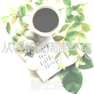 优美办公室工作器乐