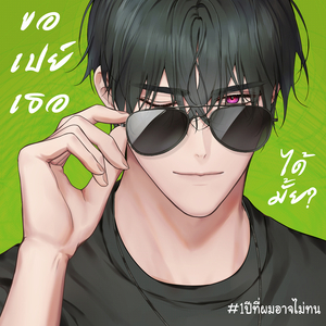 1ปีที่ผมอาจไม่ทน - ขอเปย์เธอได้มั้ย