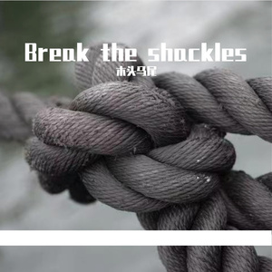 樊笼（prod by Ay beat）