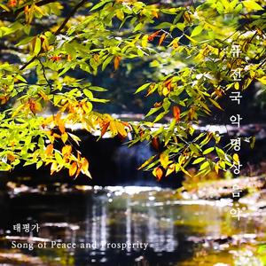 태평가 (Song of Peace and Prosperity)