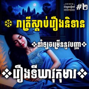 រាត្រីស្ដាប់រឿងនិទាន,នាំឲ្យចម្រេីននូវបញ្ញា#២