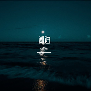 潮汐（Prod.by Lil Spinc）