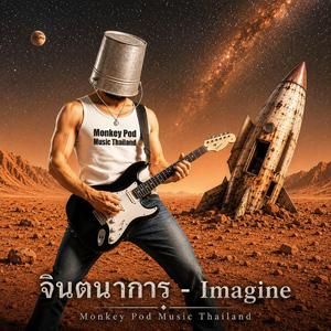 จินตนาการ-Imagine