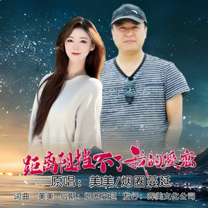 距离阻挡不了我的爱恋 (DJ版对唱)