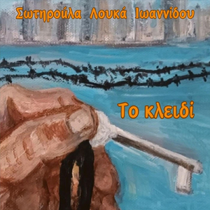 Το Κλειδί Με Το Μαύρο Λουρί