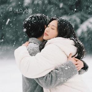 冬雪替你拥抱我