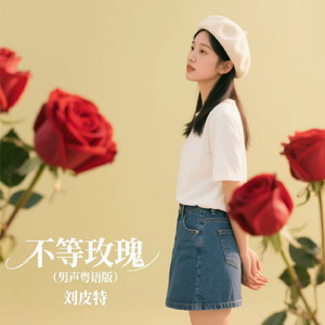 不等玫瑰 (男声粤语版)
