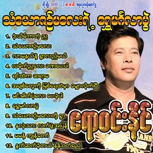 Hna Lone Thar Lat Phwe Ah Pyan