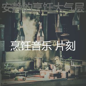 安静的在家做饭声音
