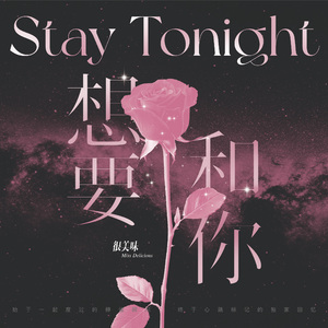 想要和你（Stay Tonight）