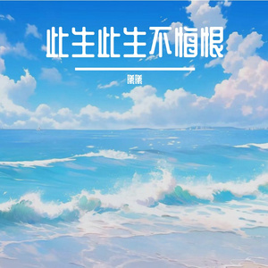 此生此生不悔恨