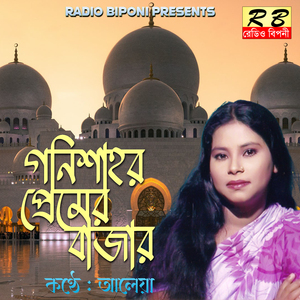 Goni Naamer Sari Gaiya Jao Re Majhivai