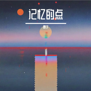 记忆的点