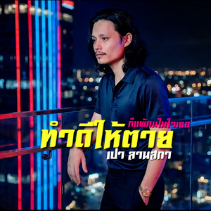 ทำดีให้ตาย (ก็แพ้คนในใจเธอ)