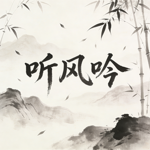 听风吟