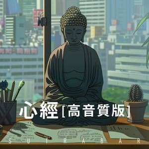 心經[高音質版]
