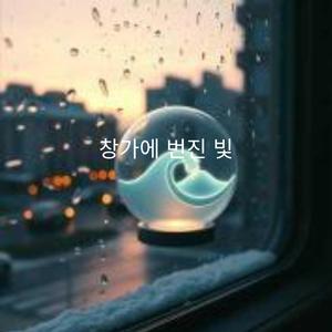 창가에 번진 빛