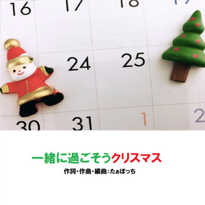 一緒に過ごそうクリスマス