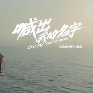 喊出我的名字