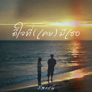 ดีใจที่ (เคย) มีเธอ