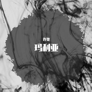 玛丽亚