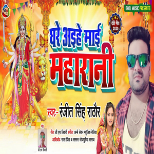 Ghare Aihe Maai Maharani