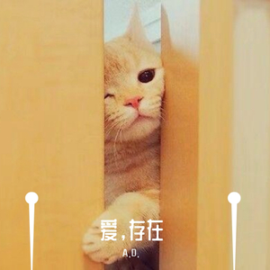 爱，存在